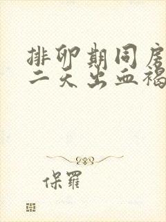 排卵期同房后第二天出血褐色分泌物