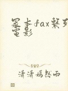 冢本fax系列电影