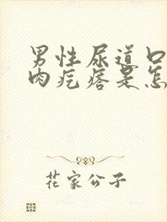 男性尿道口长小肉疙瘩是怎么回事