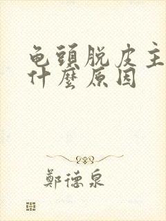 龟头脱皮主要是什么原因封面