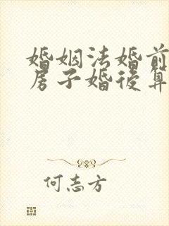 婚姻法婚前买的房子婚后算共同财产吗