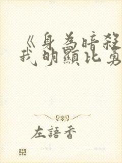 《身为暗杀者的我明显比勇者更强》