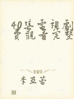 40集电视剧免费观看完整版封面