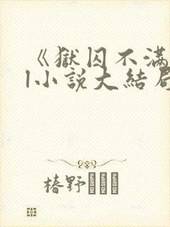 《狱囚不满》gl小说大结局封面