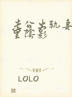 老公出轨妻子心里阴影