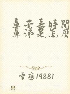 鼻子长时间流黄鼻涕是怎么回事啊