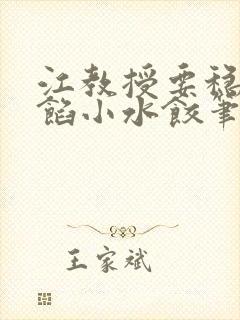 江教授要稳住肉馅小水饺笔趣阁