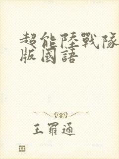 超能陆战队免费版国语