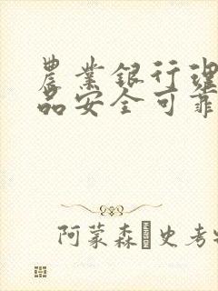 农业银行理财产品安全可靠吗