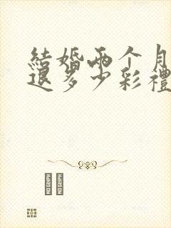 结婚两个月离婚退多少彩礼