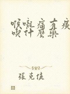 喉咙痛有痰干咳吃什么药