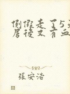 例假走了5天同房后又有血封面