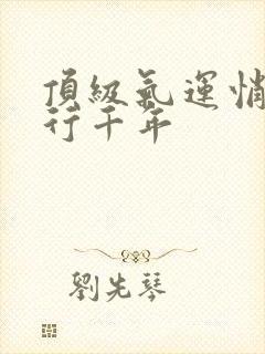 顶级气运悄悄修行千年