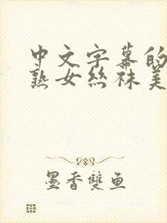 中文字幕的人妻熟女丝袜美