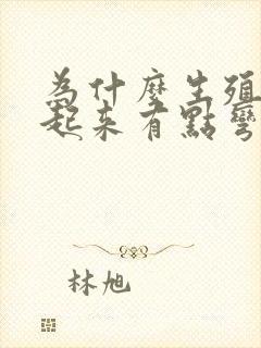 为什么生殖器硬起来有点弯