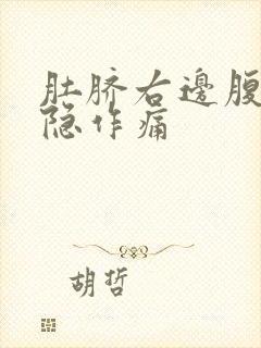 肚脐右边腹部隐隐作痛