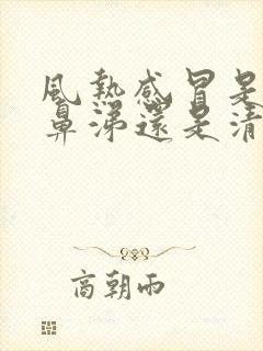 风热感冒是流黄鼻涕还是清鼻涕