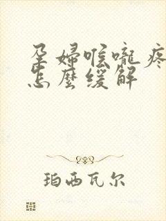 孕妇喉咙疼咳嗽怎么缓解封面