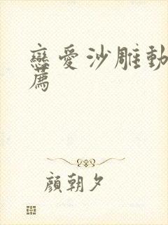 恋爱沙雕动画推荐