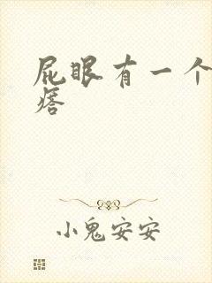 屁眼有一个硬疙瘩