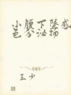 小腹下坠感有褐色分泌物封面