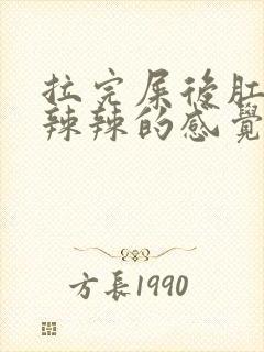 拉完屎后肛门火辣辣的感觉