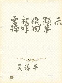 电视机显示无信号咋回事