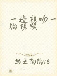 一边亲吻一边摸胸视频封面