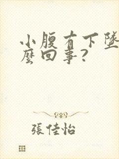 小腹有下坠感怎么回事?