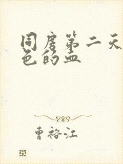 同房第二天有褐色的血