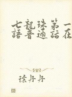 七龙珠第一部国语普通话在线观看