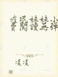 催眠妹妹小说免费阅读无弹窗