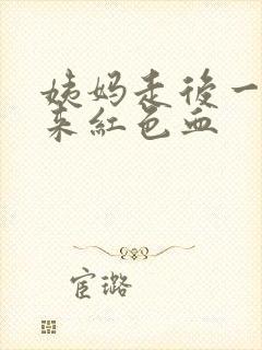 姨妈走后一周又来红色血