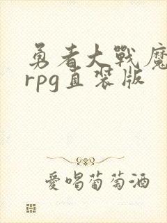 勇者大战魔物娘rpg直装版