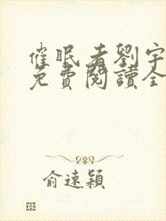 催眠者刘宇小说免费阅读全文封面