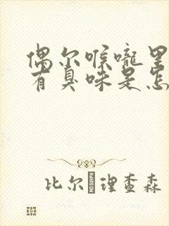 偶尔喉咙里感觉有臭味是怎么回事