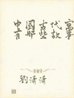 中国古代寓言还有哪些故事封面