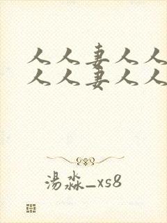 人人妻人人妻人人人妻人人