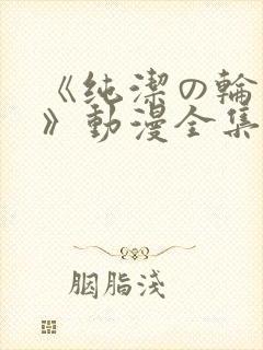 《纯洁の轮舞曲》动漫全集完整版