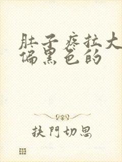 肚子疼拉大便是偏黑色的