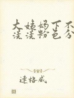 大姨妈下不来有淡淡粉色分泌物