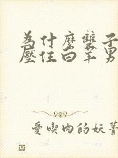 为什么双子女能压住白羊男封面