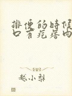 排便的时候肛门口有疙瘩肉球脱出