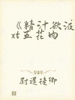 《精汁欲液》txt五花肉