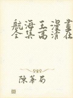 航海王漫画免费全集高清在线观看