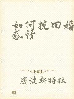 如何挽回婚姻和感情