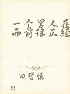 一个男人在女人面前很正经说明什么