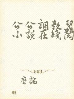 公公调教儿媳的小说在线阅读