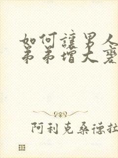 如何让男人的小弟弟增大变粗封面