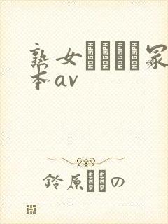 熟女ヘンリー冢本av